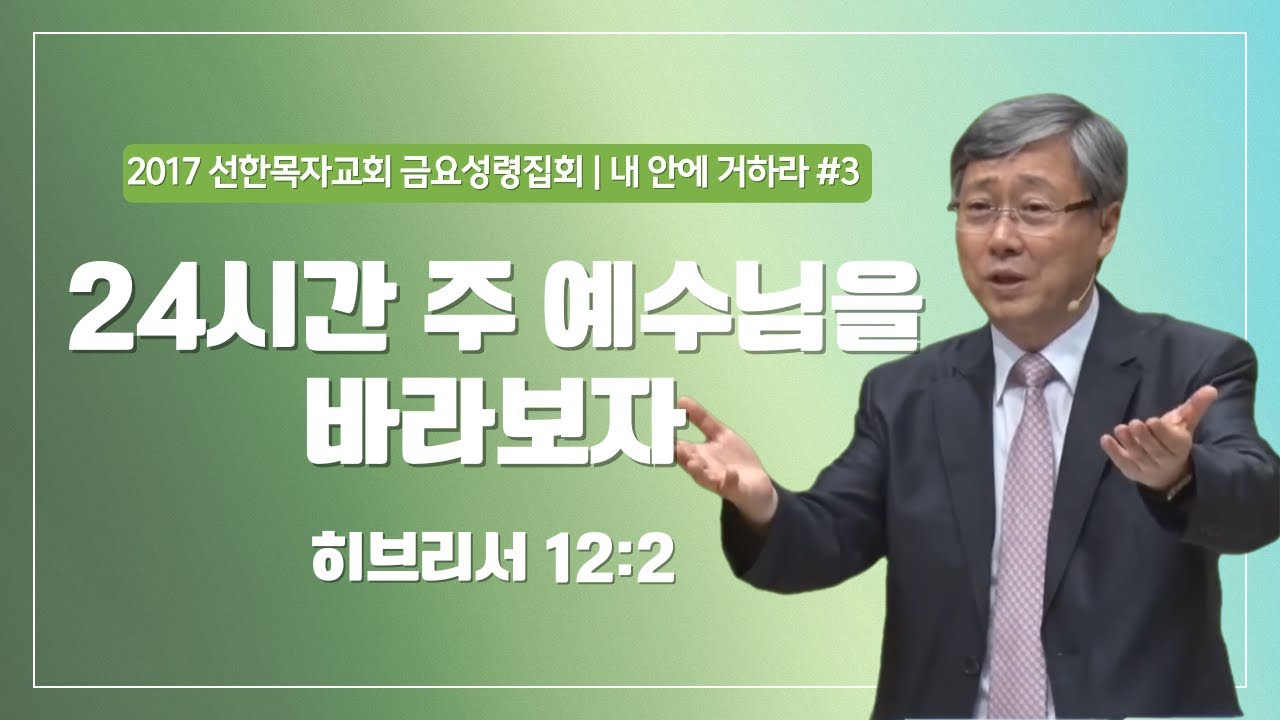 [유기성목사 I 내 안에 거하라 #3] 24시간 주 예수님을 바라보자 | 히브리서 12:2