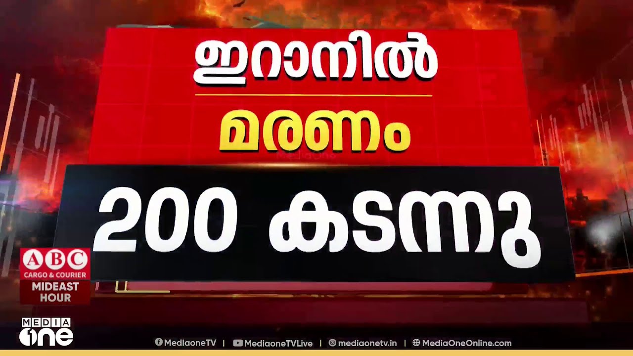 ഇറാനിൽ മരണം 200 കടന്നു ; വൻ ആക്രമണത്തിന് ഇസ്രായേൽ നീക്കം