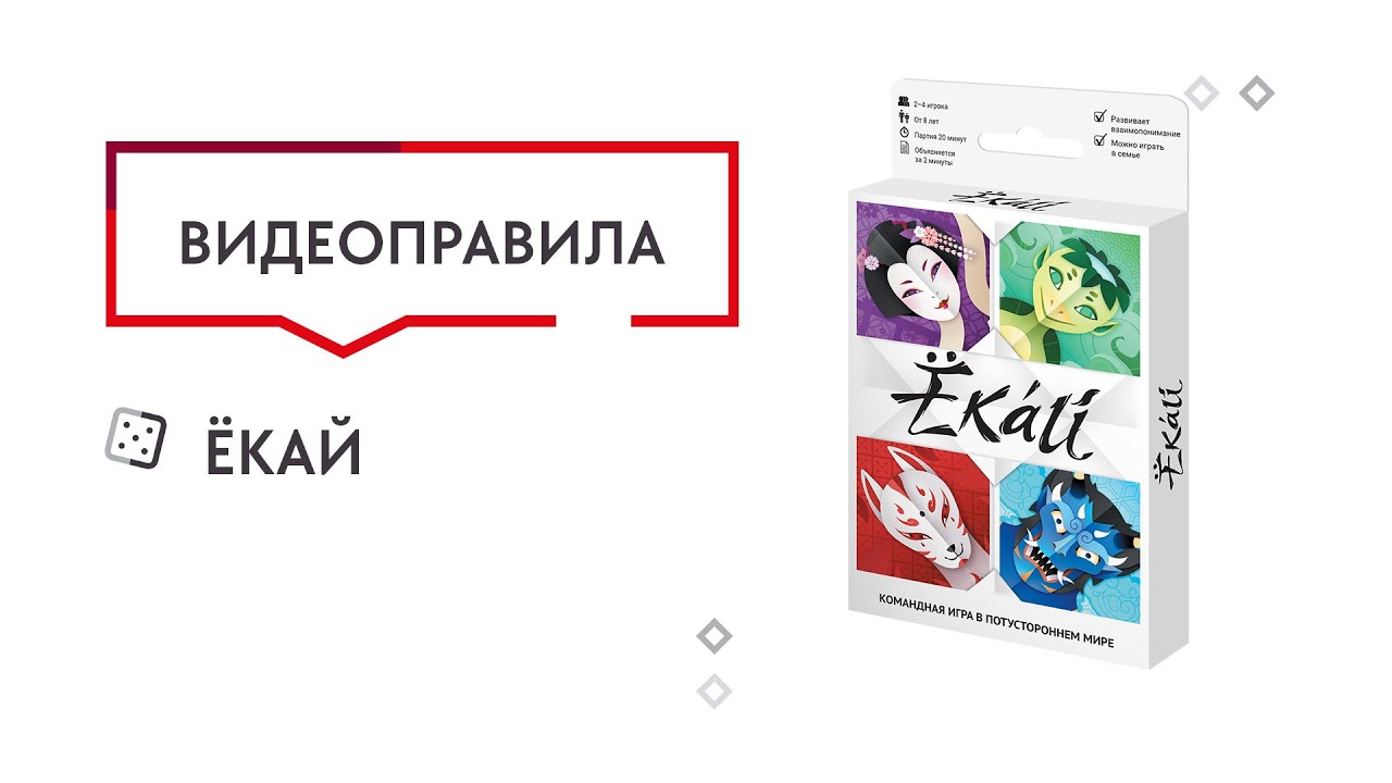 Ёкай  &mdash; ВИДЕО ПРАВИЛА Настольной игры 👹