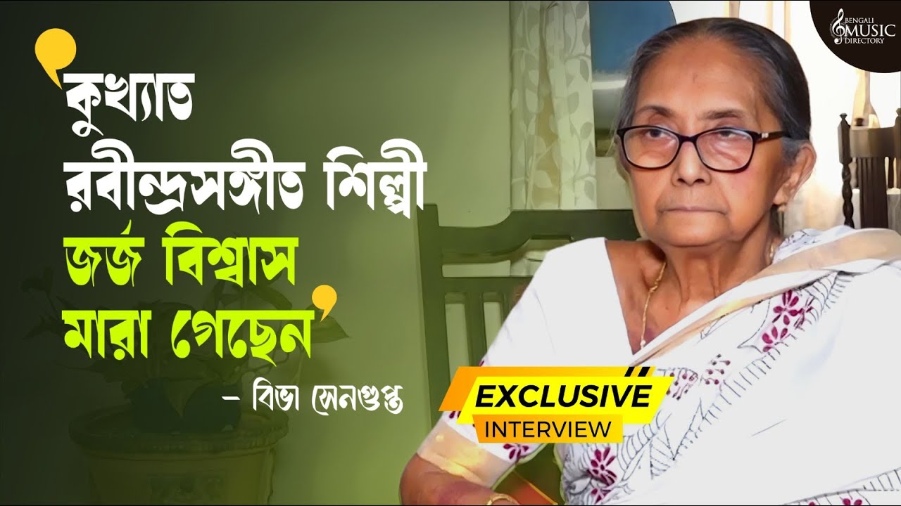 মায়া সেন আর জর্জ বিশ্বাসের কাছে শিক্ষা নিয়ে ৯২ বছরেও রবীন্দ্রসঙ্গীতই একমাত্র বন্ধু বিভা সেনগুপ্তের।
