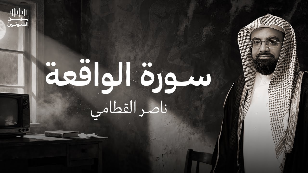 سورة الواقعة بصوت ناصر القطامي