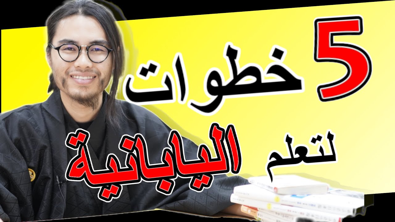 ٥ نصائح لتطور اللغة اليابانية من ياباني