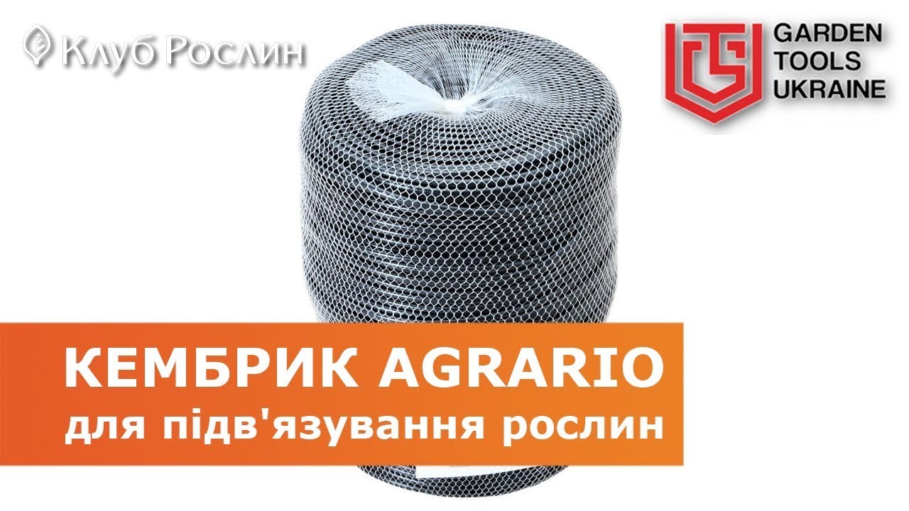 Кембрик для подвязки растений Agrario (агрошнурок Аграрио), Украина