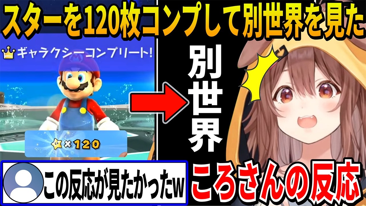 【マリオギャラクシー】スターを120枚コンプしないと見られない新たな別世界を見たころさんの反応が最高すぎた【 戌神ころね ホロライブ切り抜き】