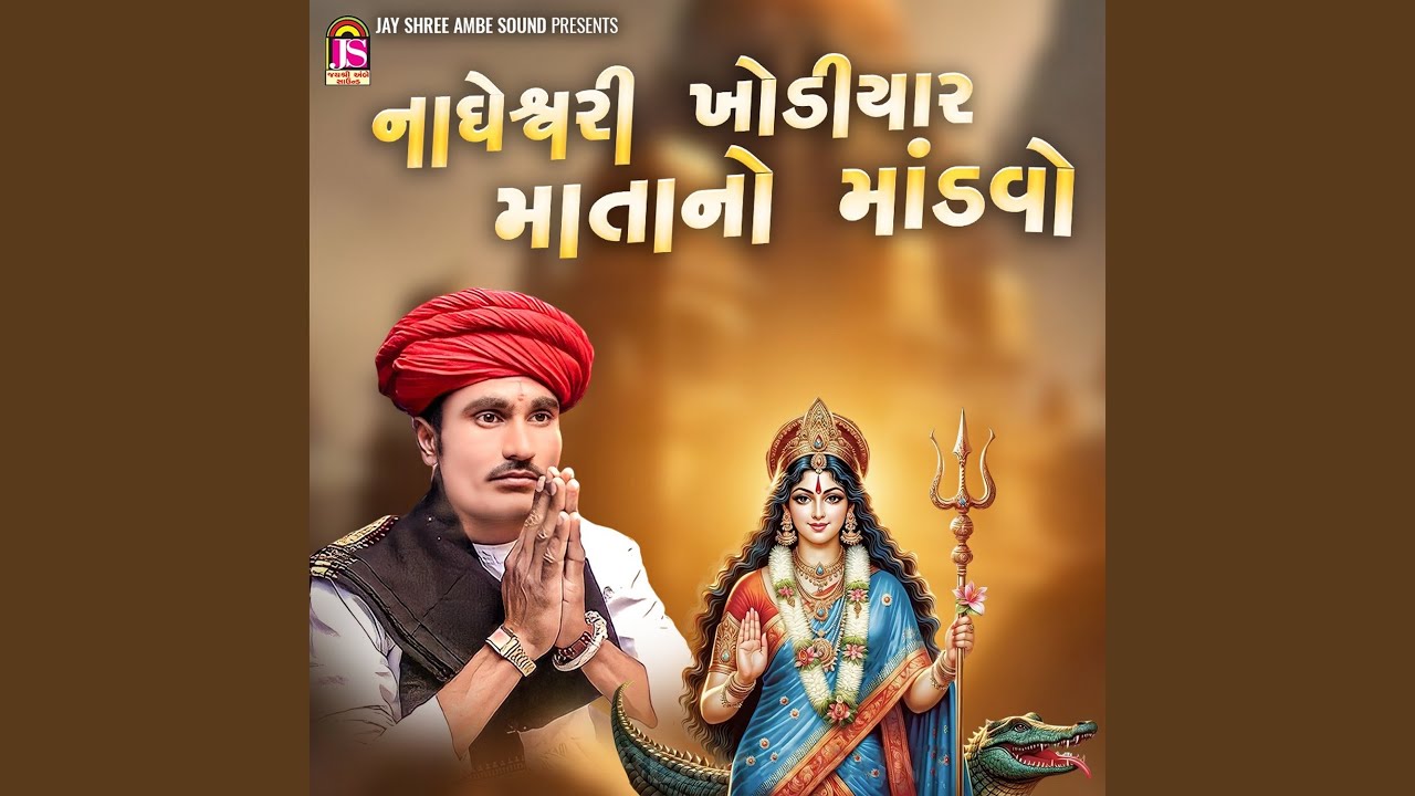 Nageshwari Khodiyar Matano Mandavo