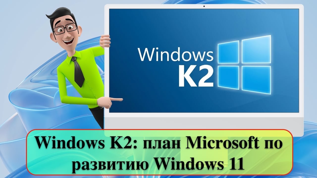 Windows K2: план Microsoft по развитию Windows 11