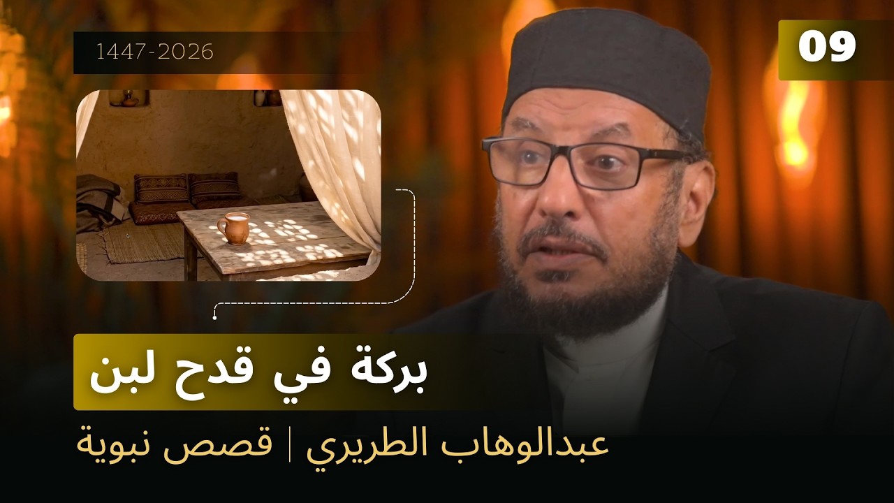 بركة في قدح لبن | عبدالوهاب الطريري | قصص نبوية  09