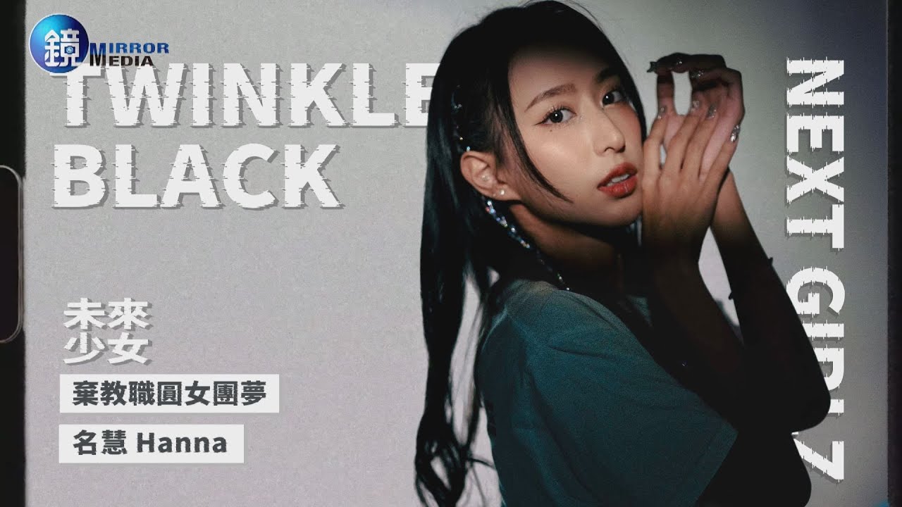 【未來少女專訪】就是要當偶像 名慧棄教職二度組女團 /黑曜精靈TWINKLE BLACK｜鏡週刊