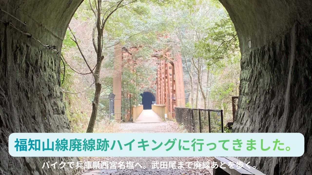 【原2SSで行く】福知山線 廃線跡ハイキングに行ってきました。