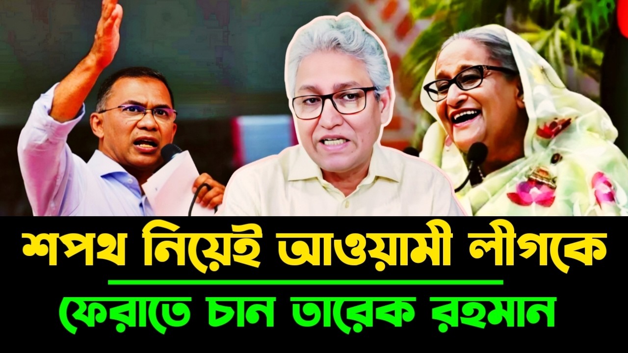 শপথ নিয়েই আওয়ামী লীগকে ফেরাতে চান তারেক রহমান | Masood Kamal talkshow