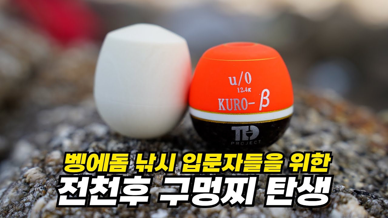 【낚시소품】지금까지 없던 전천후 구멍찌 쿠로 KURO
