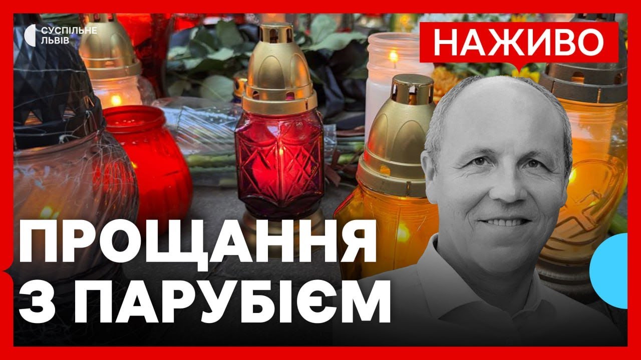 Прощання із Андрієм Парубієм у Львові | НАЖИВО