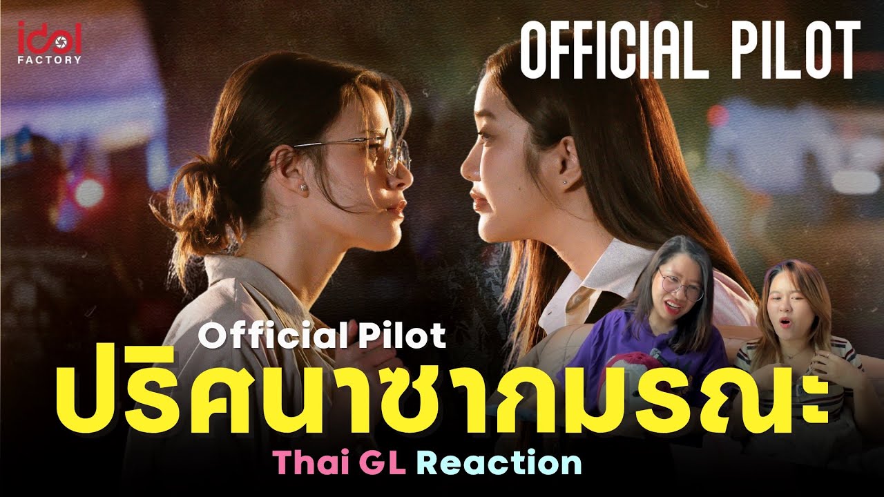 Thai GL Reaction | Official Pilot : Cranium ปริศนาซากมรณะ ! | ทำถึงทำเกินอีกแล้ววววว 💀😱