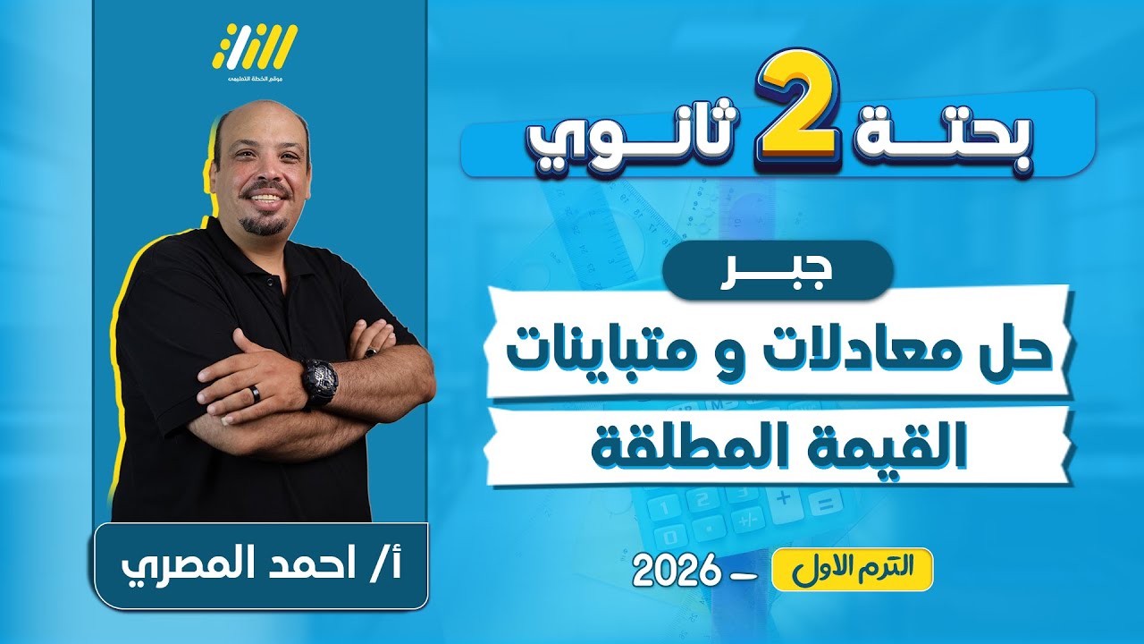 رياضه تانيه ثانوى الترم الاول 2026 | حل معادلات ومتباينات القيمة المطلقة | مستر المصري
