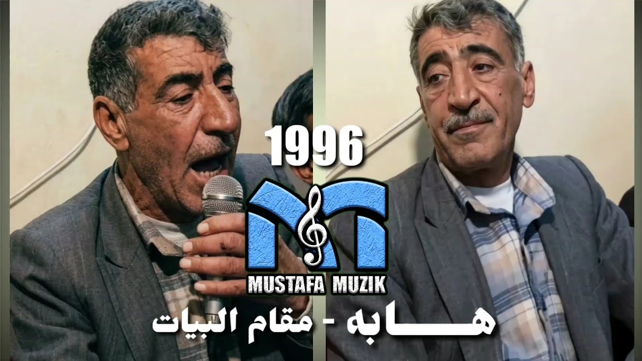 هابه - مقام البيات - 1996 حفلة جودت قادر