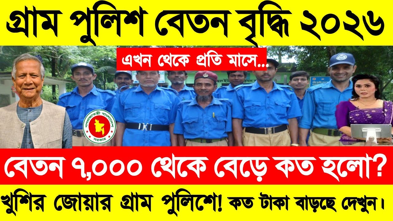 সুখবর অবশেষে গ্রাম পুলিশদের বেতন বৃদ্ধির ঘোষণা | গ্রাম পুলিশ বেতন বৃদ্ধি ২০২৬ | দফাদার বেতন কত বাড়লো