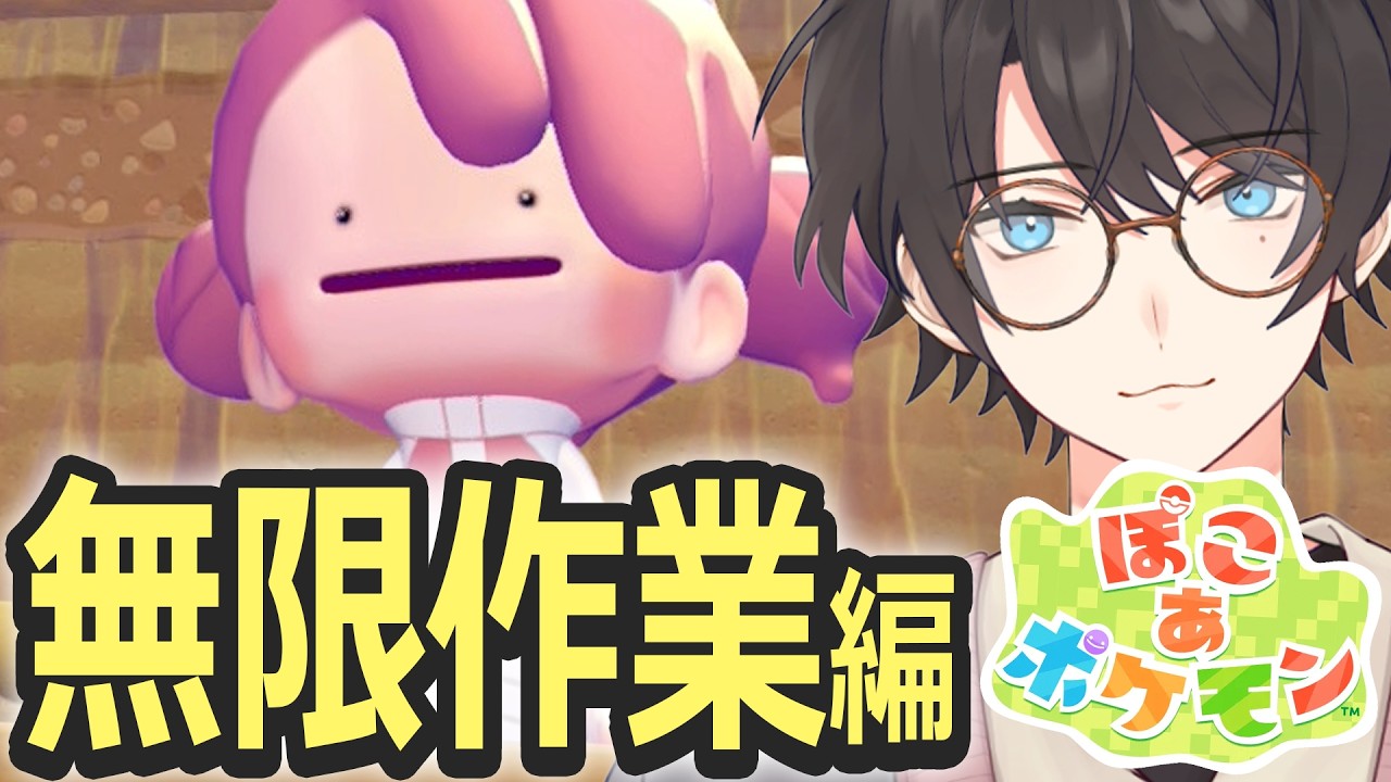 【ぽこ あ ポケモン】＃3 まったりチルぽこあ！無限作業！【ネタバレあり】