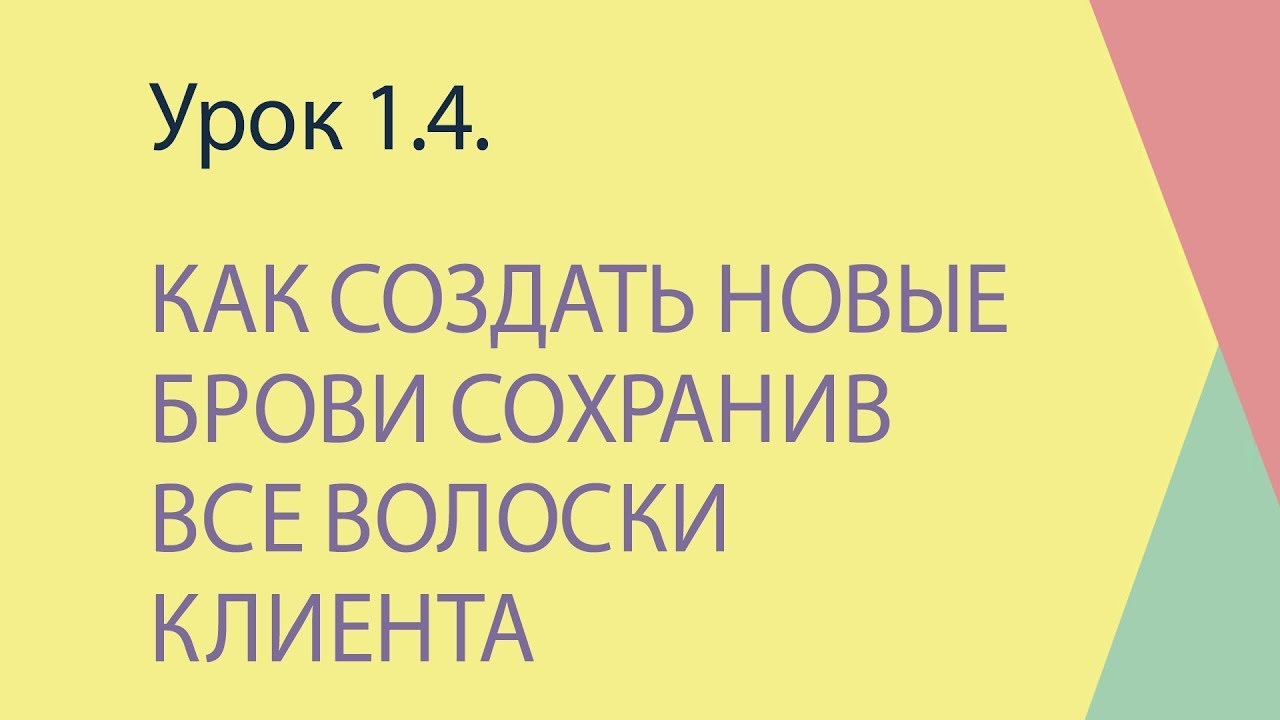 1.4 Как создать новые брови сохранив все волоски клиента
