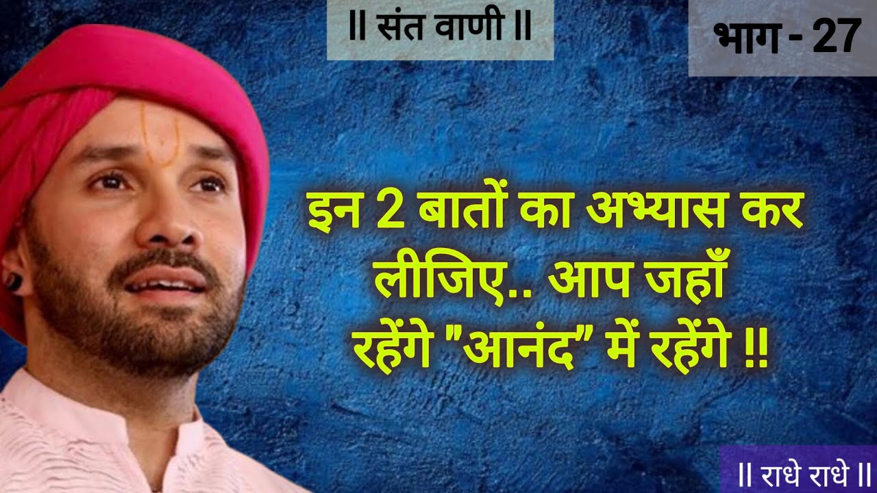 🌸🌸 इन 2 बातों का अभ्यास कर लीजिए.. आप जहाँ रहेंगे 