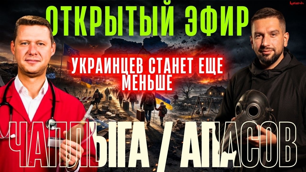 ОТКРЫТЫЙ ЭФИР: ПАДАЕМ В ПРОПАСТЬ? КТО БУДЕТ ЖИТЬ В УКРАИНЕ? 3 СЦЕНАРИЯ / ЧАПЛЫГА / АПАСОВ