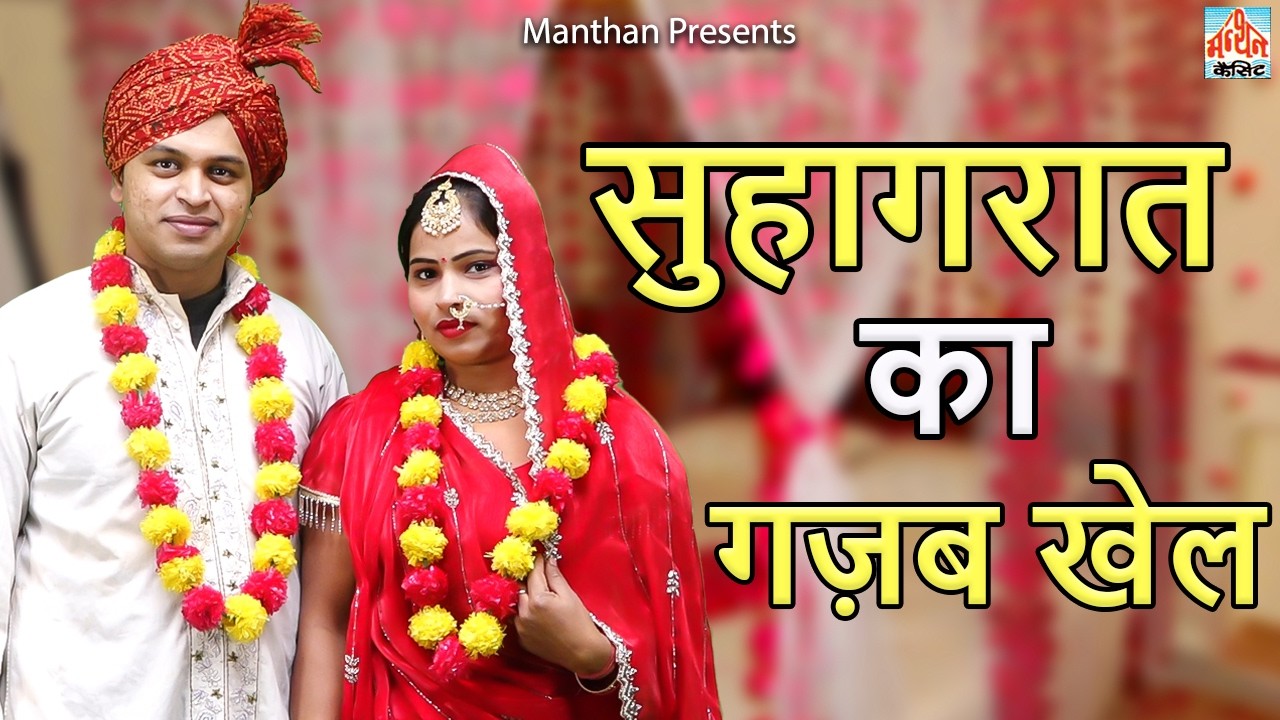 सुहागरात का गज़ब खेल II Suhagraat Ka Gazab Khel II Movies 2025 II Manthan Cassette Agra II