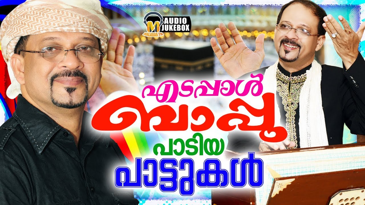 എടപ്പാൾ ബാപ്പു പാടിയ അടിപൊളി മാപ്പിളപ്പാട്ടുകൾ | Selected Hit Songs Of Edappal Bappu | Audio Jukebox