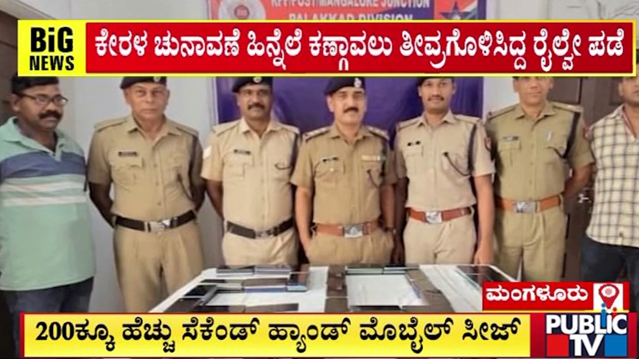 200ಕ್ಕೂ ಹೆಚ್ಚು ಸೆಕೆಂಡ್‌ ಹ್ಯಾಂಡ್‌ ಮೊಬೈಲ್‌ ಸೀಜ್‌ | Mangaluru | Public TV
