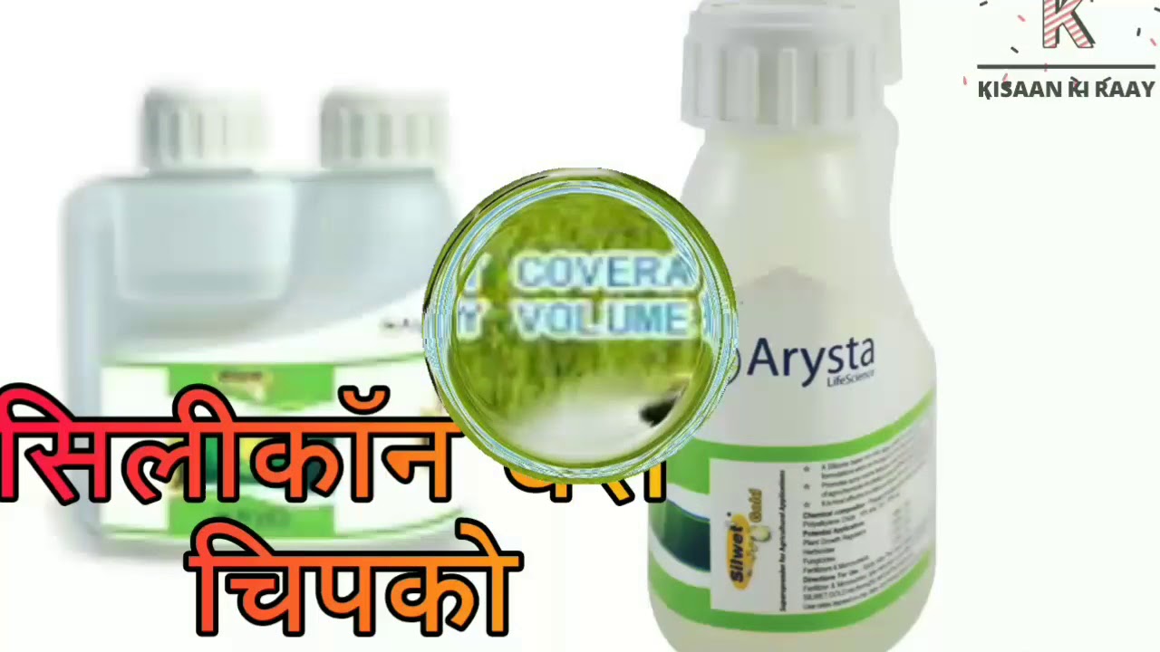 | Silicon base surfactant | waitting agent | silicon chipko | kisaan ki raay |