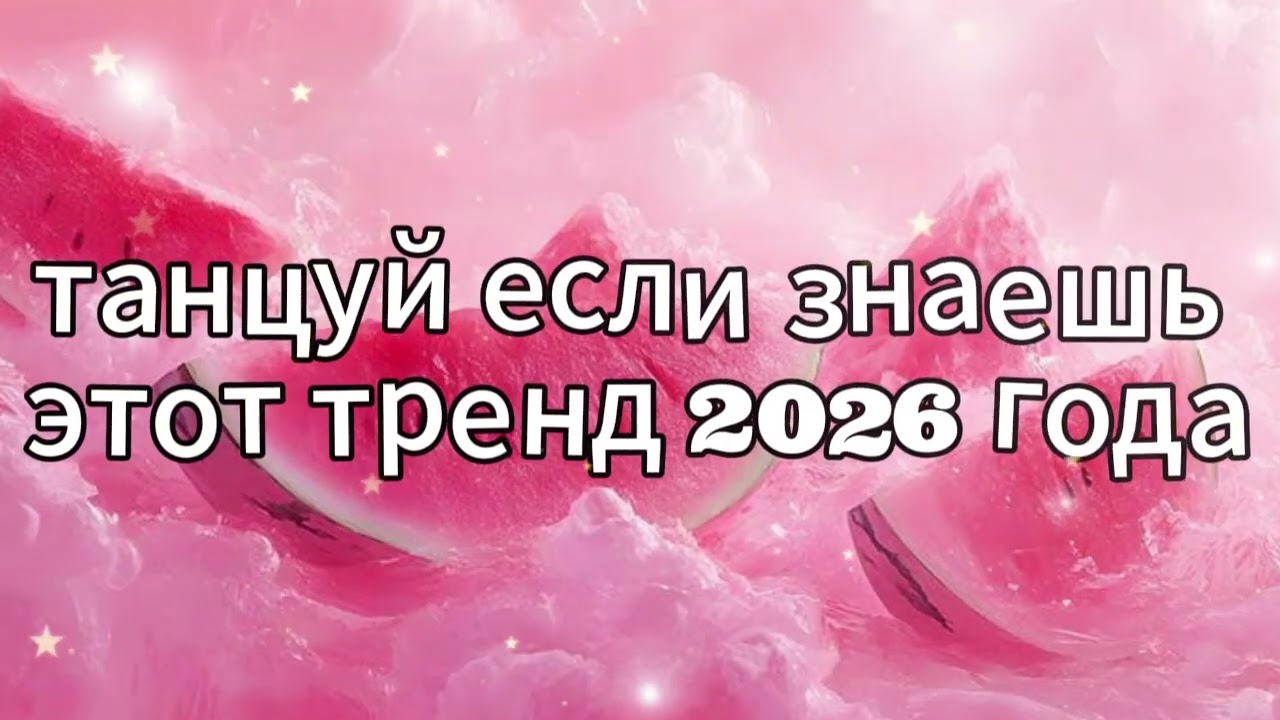 танцуй если знаешь этот тренд 2026 года новый год❤️🍓