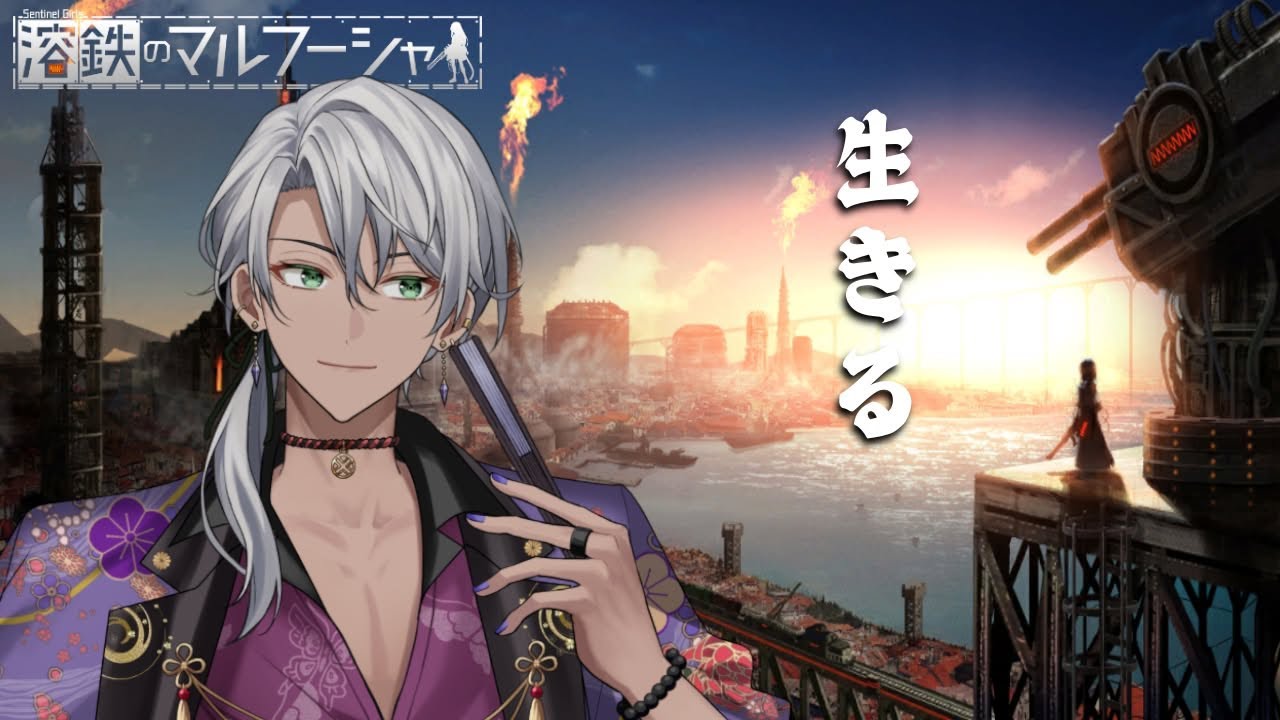 【横型配信】溶鉄のマルフーシャ【京都vtuber】