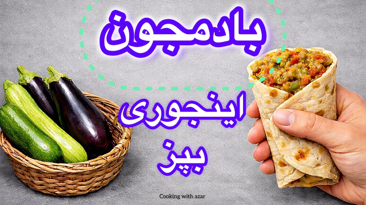 من هرگز بادمجانی مثل این نخوردم!🍆🍅این دستورپخت بابادمجان همه راشگفت زده کرد✅❤️‍🔥