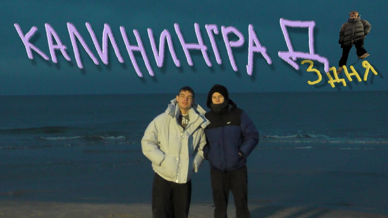 ТРИ ДНЯ в КАЛИНИНГРАДЕ