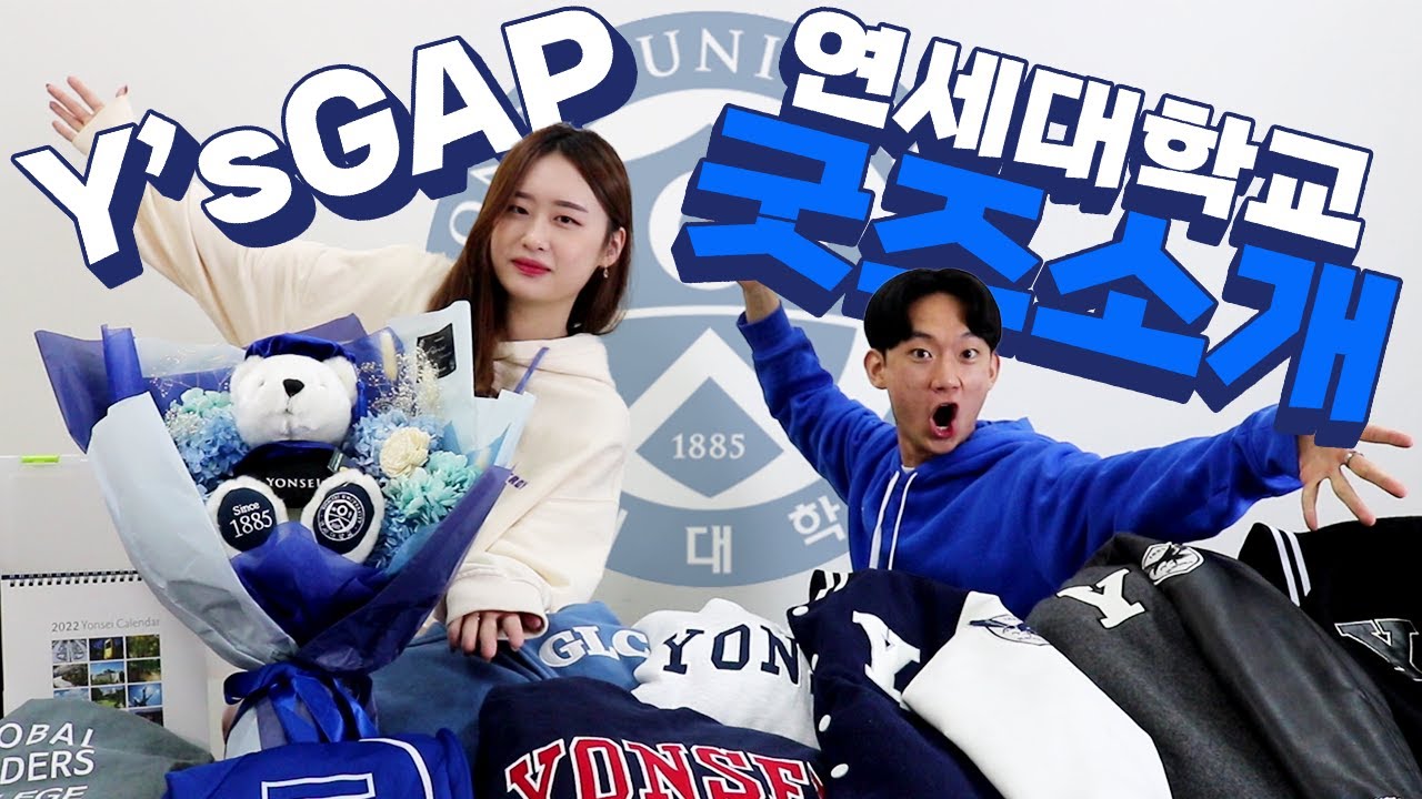 나이키랑 널디가 굿즈인 학교가 있다고?  연대 굿즈 다 털어봤다!