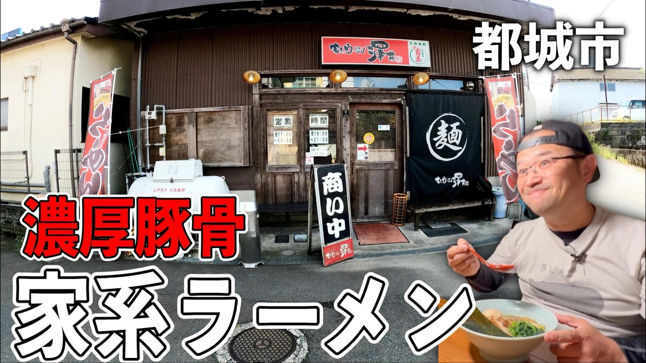 【激旨家系】横須賀の名店で修行した頑固親父の濃厚家系ラーメン▽家系らーめん澤井（都城市）▽宮崎ラーメン▽82杯目▽宮崎グルメ▽飯テロ総杯数685杯目