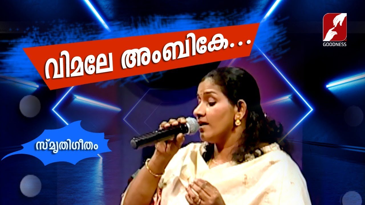 വിമലേ അംബികേ|VIMALE AMBIKE|MARIAN SONG| SMRUTHIGEETHAM | CHRISTIAN DEVOTIONAL SONGS | GOODNESS TV
