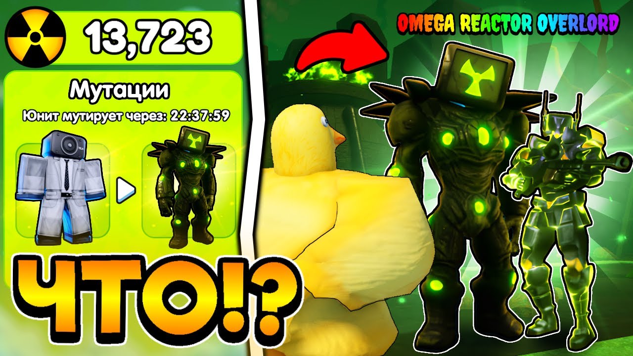 ☢️ ЛУЧШИЕ МУТИРОВАННЫЕ ЮНИТЫ С ТОКСИНАМИ в Toilet Tower Defense!