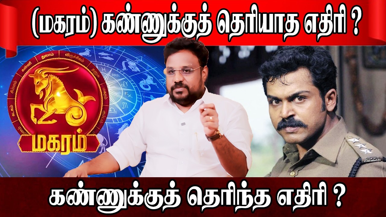 மகரம்  கண்ணுக்குத் தெரிந்த தெரியாத எதிரி ? Magaram Rasi | Astrologer Gokulakannan