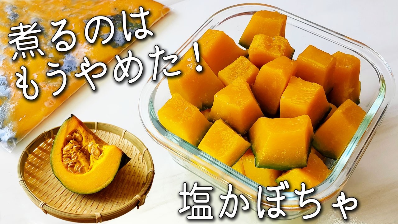 【塩 かぼちゃ】かぼちゃは全部コレにして！ 超簡単！ 最大限の甘さ！ 痩せる 塩かぼちゃの作り方 便利な保存方法も紹介☆ かぼちゃサラダ スープ  万能アレンジ３品