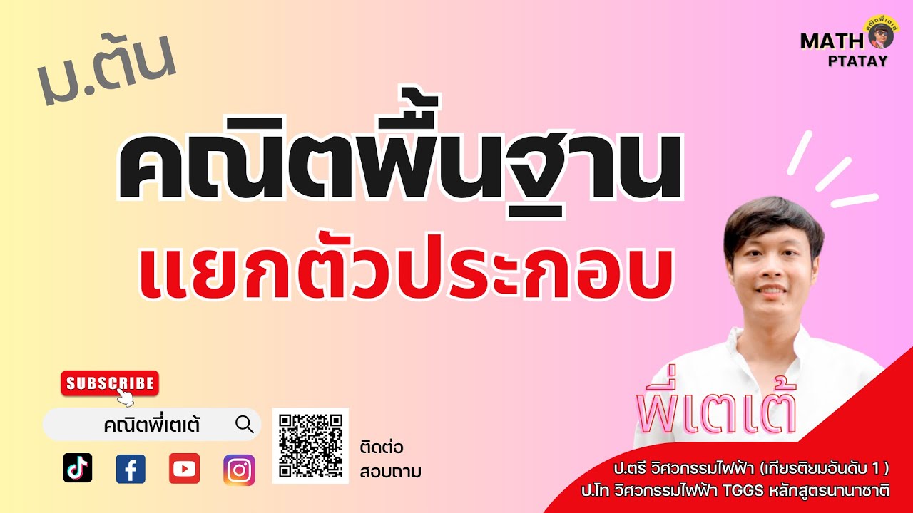 พื้นฐาน ม.ต้น การแยกตัวประกอบ กับพรี่เตเต้ #คณิตพี่เตเต้ #คณิตแท้ไม่มีคำปลอบใจ