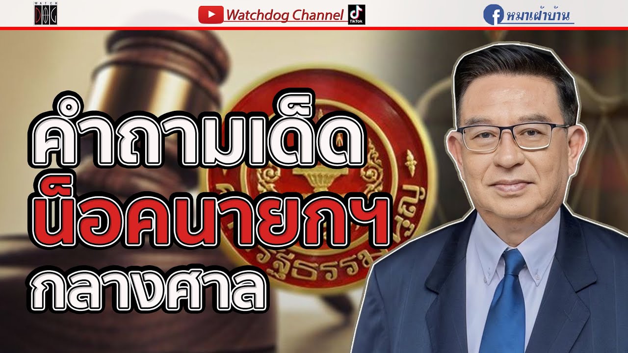 คำถามน็อคนายกฯกลางศาล - มุมมองของเจิมศักดิ์