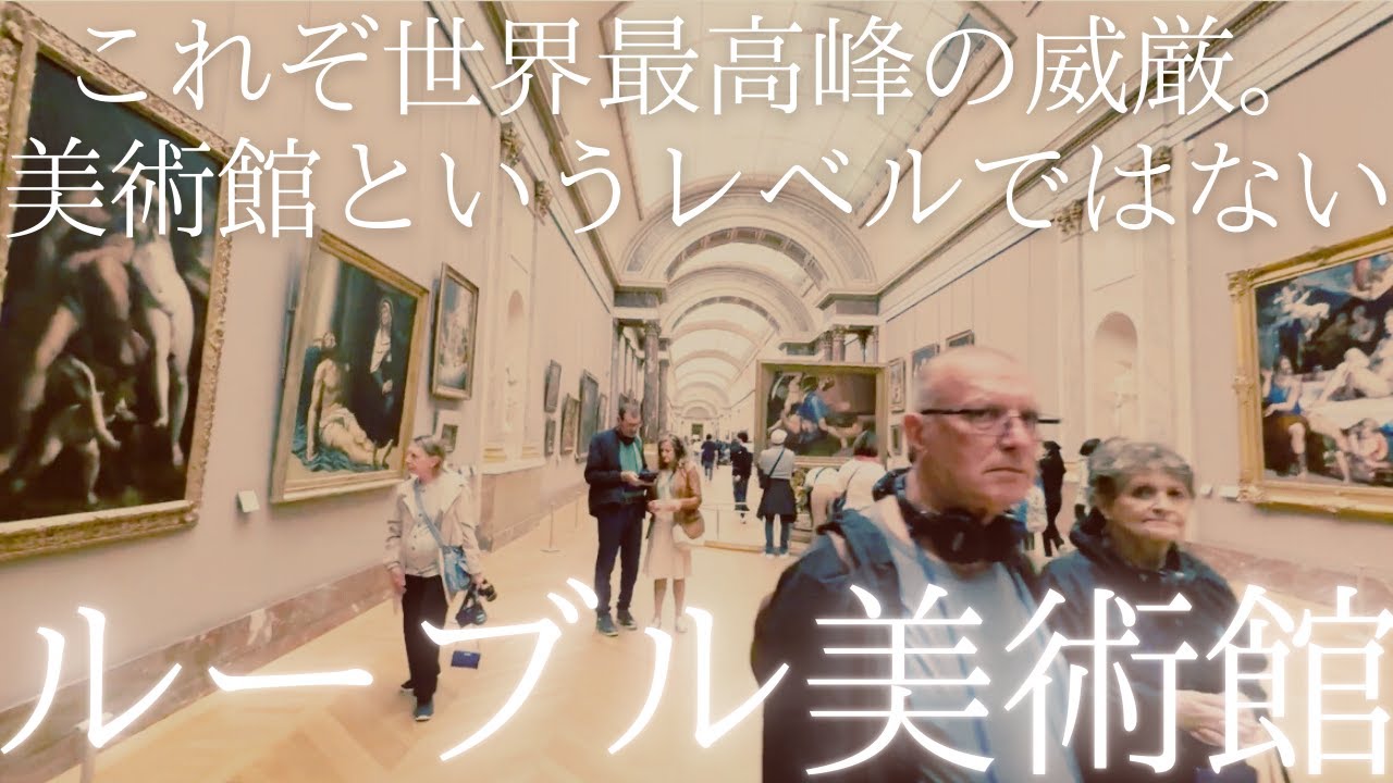 【絶句】ルーブル、もはや美術館なんてレベルじゃない…【パリ】
