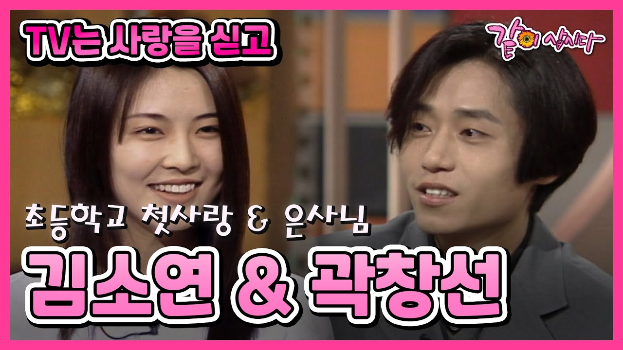 [TV는 사랑을 싣고] 김소연&곽창선(녹색지대) | 242회 KBS 1999.03.19. 방송