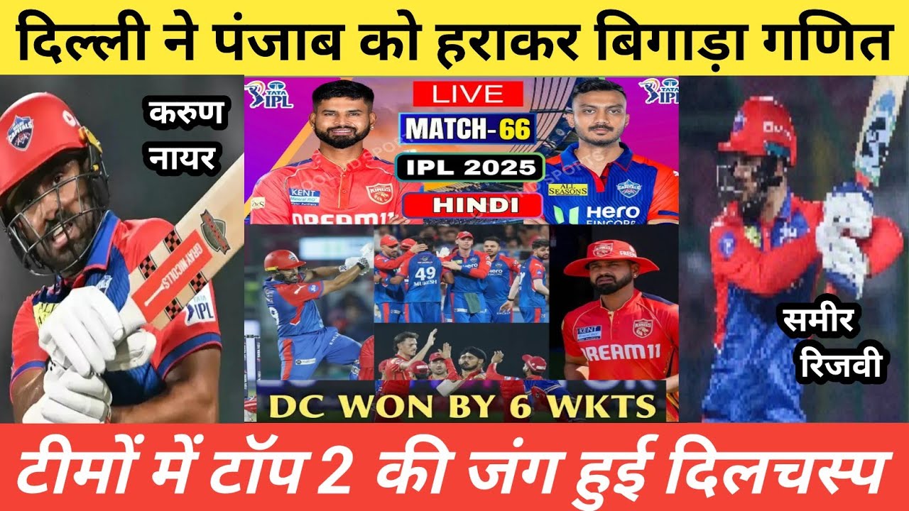 IPL 2025 66th Match DC vs PBKS Full Highlights | PBKS vs DC Match 66 Highlights IPL 2025 | DC Win