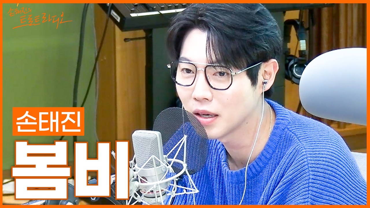 [LIVE] 손태진 - 봄비 (원곡: 이은하) | 손태진의 트로트라디오 | MBC 260409