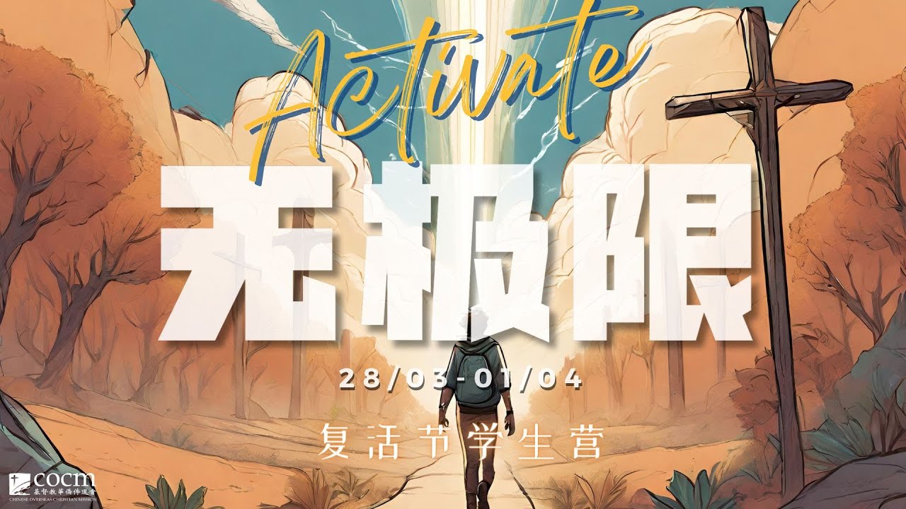 COCM 2024 Activate无极限 回顾视频