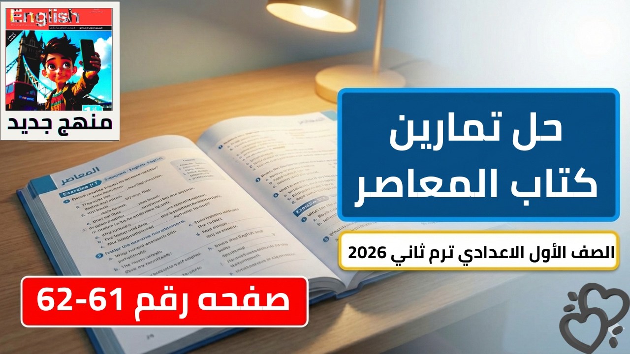 حل صفحه 61-62 من كتاب المعاصر انجليزي الصف الاول الاعدادي ترم ثاني منهج جديد 2026