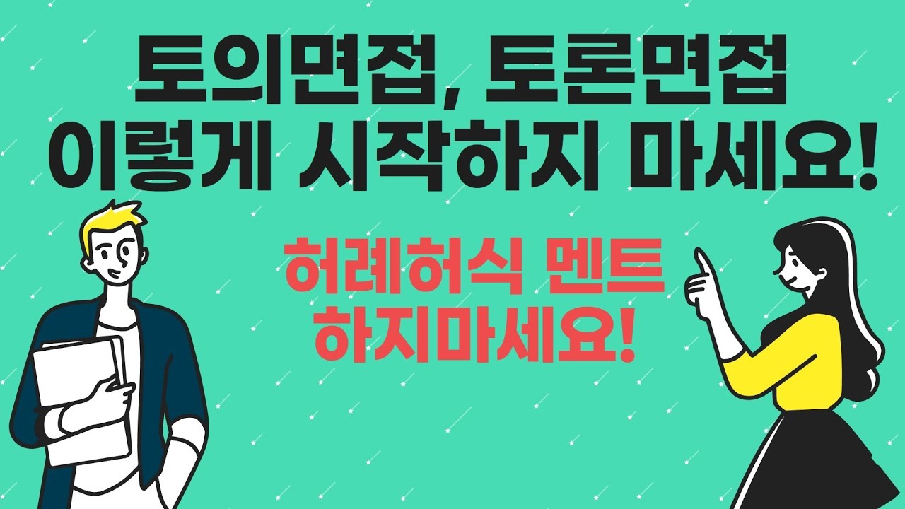 토의면접, 토론면접 이렇게 시작하지 마세요. #토의면접 #토론면접 #기업은행 #한국장학재단