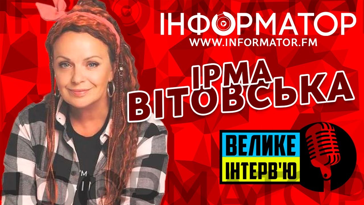 [Велике Інтерв'ю] Ірма Вітовська
