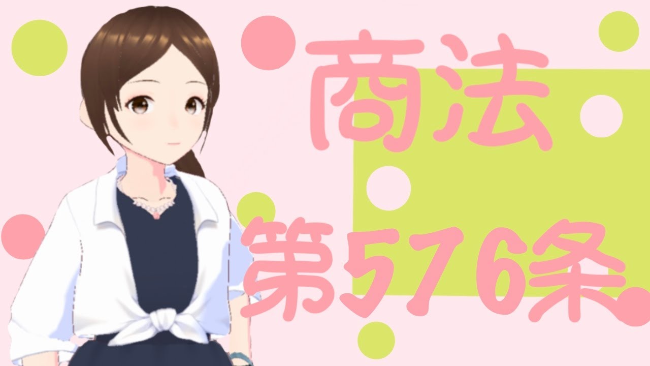 商法　第５７６条　損害賠償の額