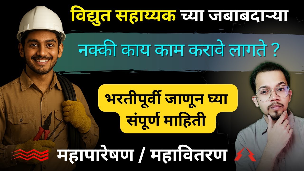 विद्युत सहाय्यक | काम काय करावे लागते ? भरतीपूर्वी जाणून घ्या संपूर्ण माहिती | Assistant Technician